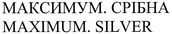 ТМ максимум. срібна максимум срібна maximum. silver maximum silver