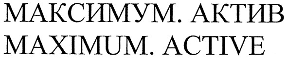 максимум. актив
