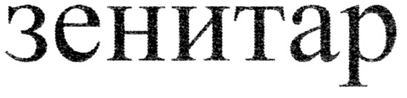 зенитар