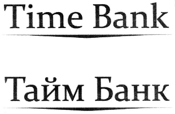 тайм банк