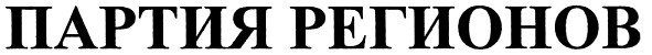 партия регионов