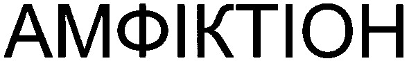 амфіктіон