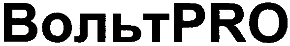 вольтpro