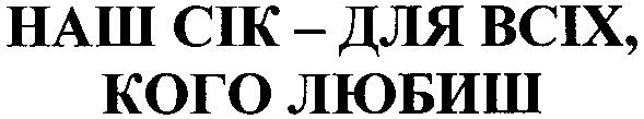 наш сік - для всіх, кого любиш