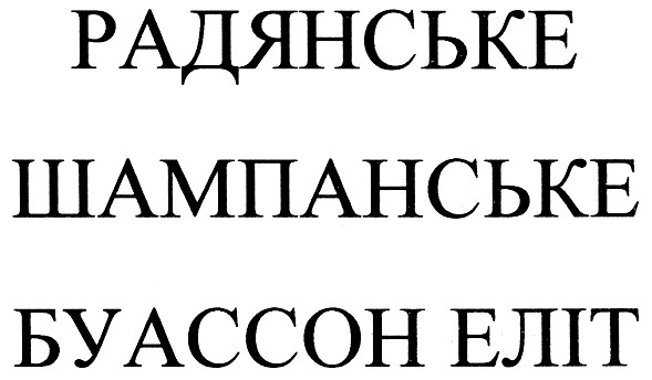 радянське шампанське буассон еліт