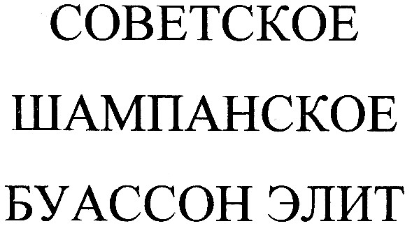 советское шампанское буассон элит