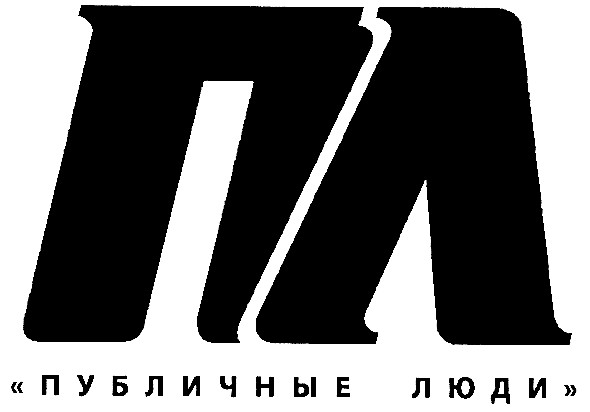 публичные люди