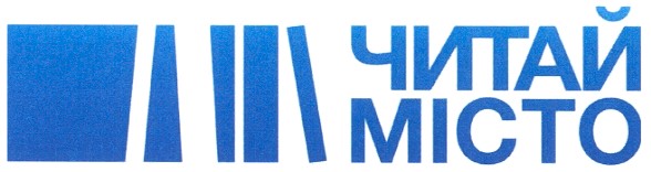 читай місто