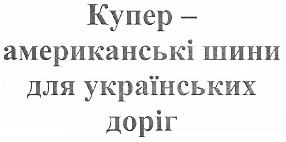 купер - американські шини для українських доріг
