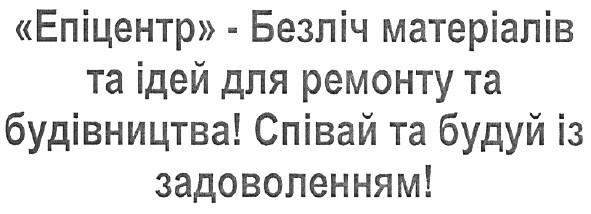 епіцентр - безліч матеріалів та ідей для ремонту та будівництва! співай та будуй із задоволенням!
