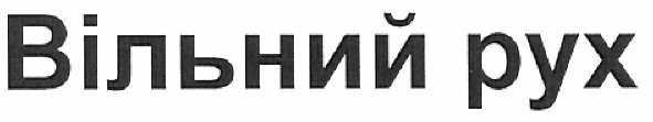 вільний рух