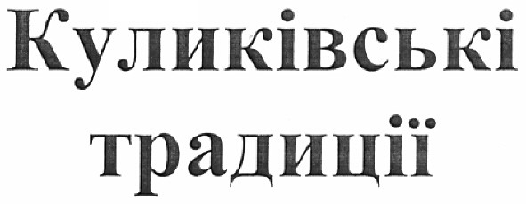 куликівські традиції