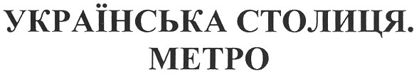 українська столиця. метро