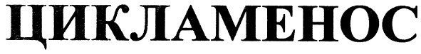 цикламенос