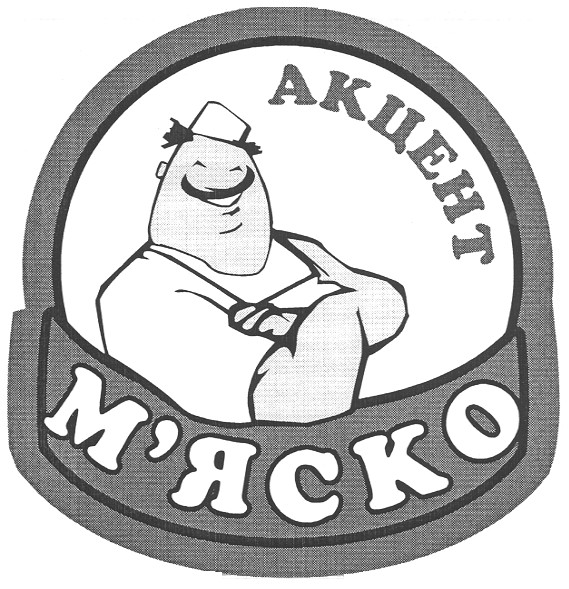 акцент м`яско