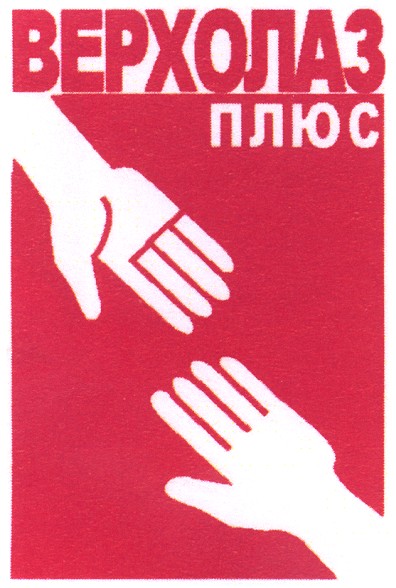 верхолаз плюс