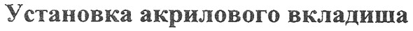 установка акрилового вкладиша