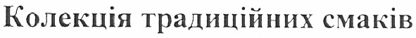 колекція традиційних смаків