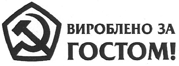 вироблено за гостом!