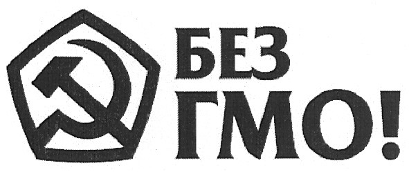 без гмо!