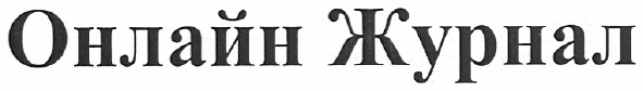 онлайн журнал