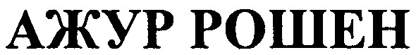 ажур рошен