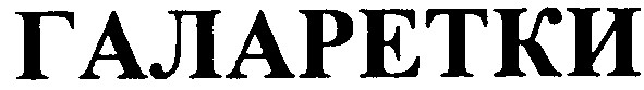 галаретки