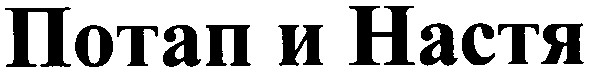 потап и настя