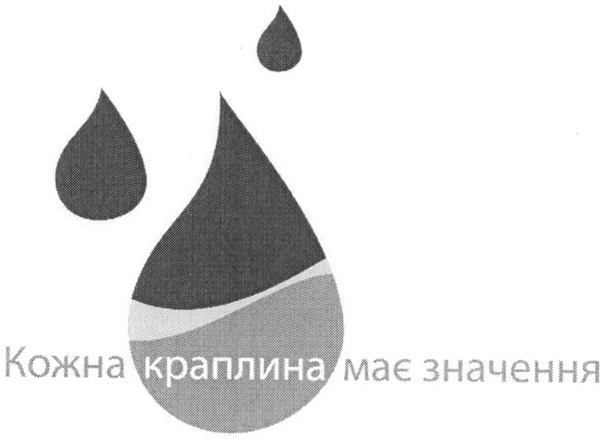 кожна краплина має значення