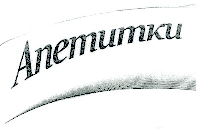 апетитки