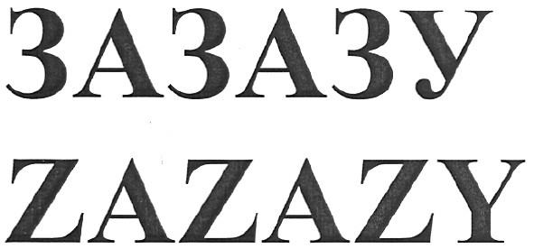 зазазу