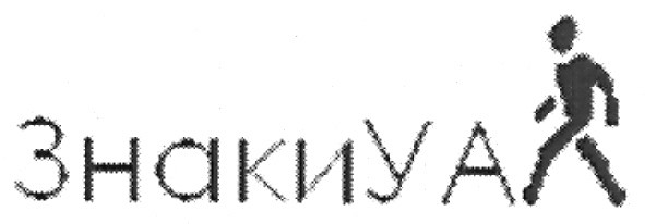 знаки уа