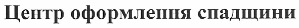 центр оформлення спадщини