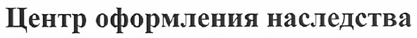 центр оформления наследства