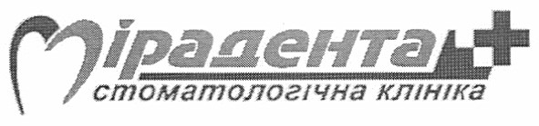 мірадента стоматологічна клініка
