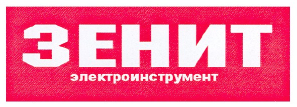 зенит электроинструмент