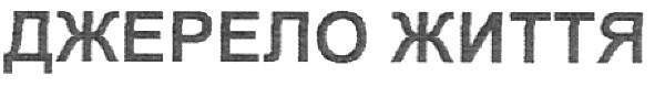 джерело життя