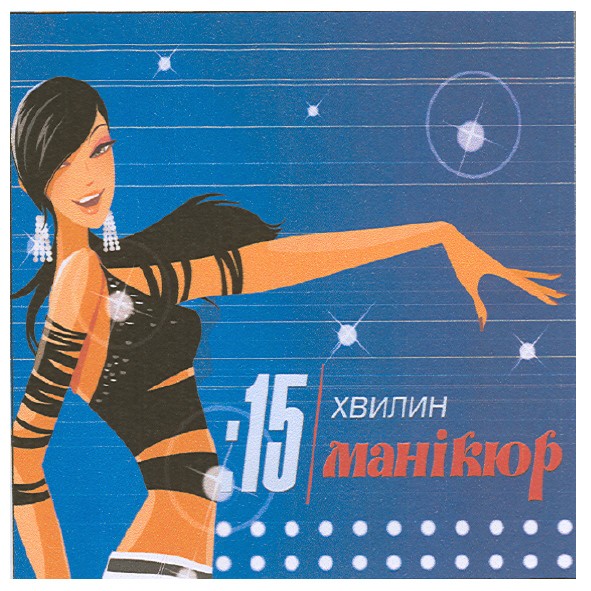 15 хвилин манікюр