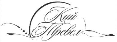 кий тревел