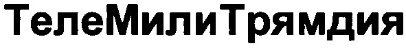 телемили трямдия