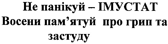 восени пам`ятуй про грип та застуду
