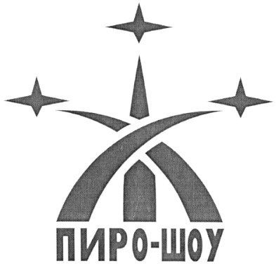 пиро-шоу