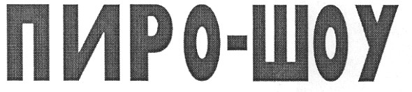 пиро-шоу