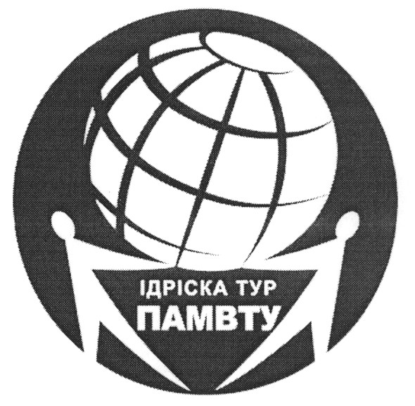 ідріска тур памвту