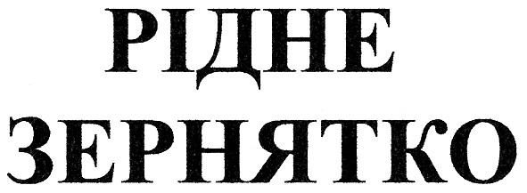 рідне зернятко