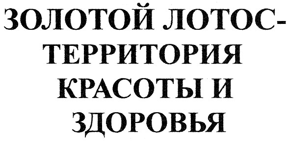 золотой лотос - территория красоты и здоровья