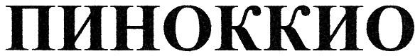 пиноккио