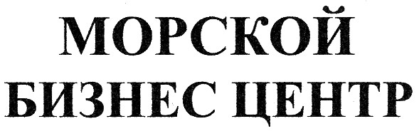 морской бизнес центр