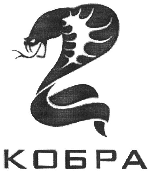 кобра