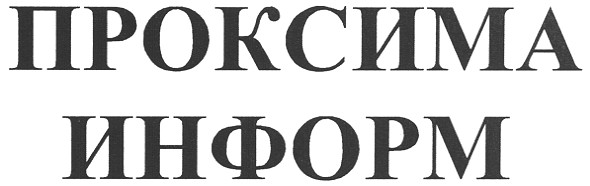 проксима информ